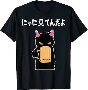 Amazon | おもしろ 猫好き 猫飼い 猫 ネコ ねこ 黒猫 くろねこ